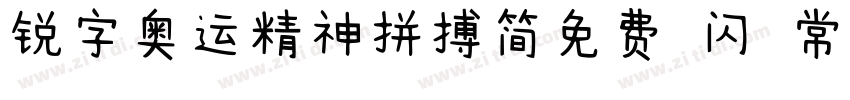 锐字奥运精神拼搏简免费 闪 常规字体转换